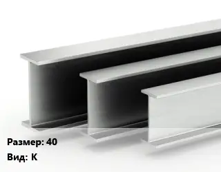 Двутавровая балка 40 К